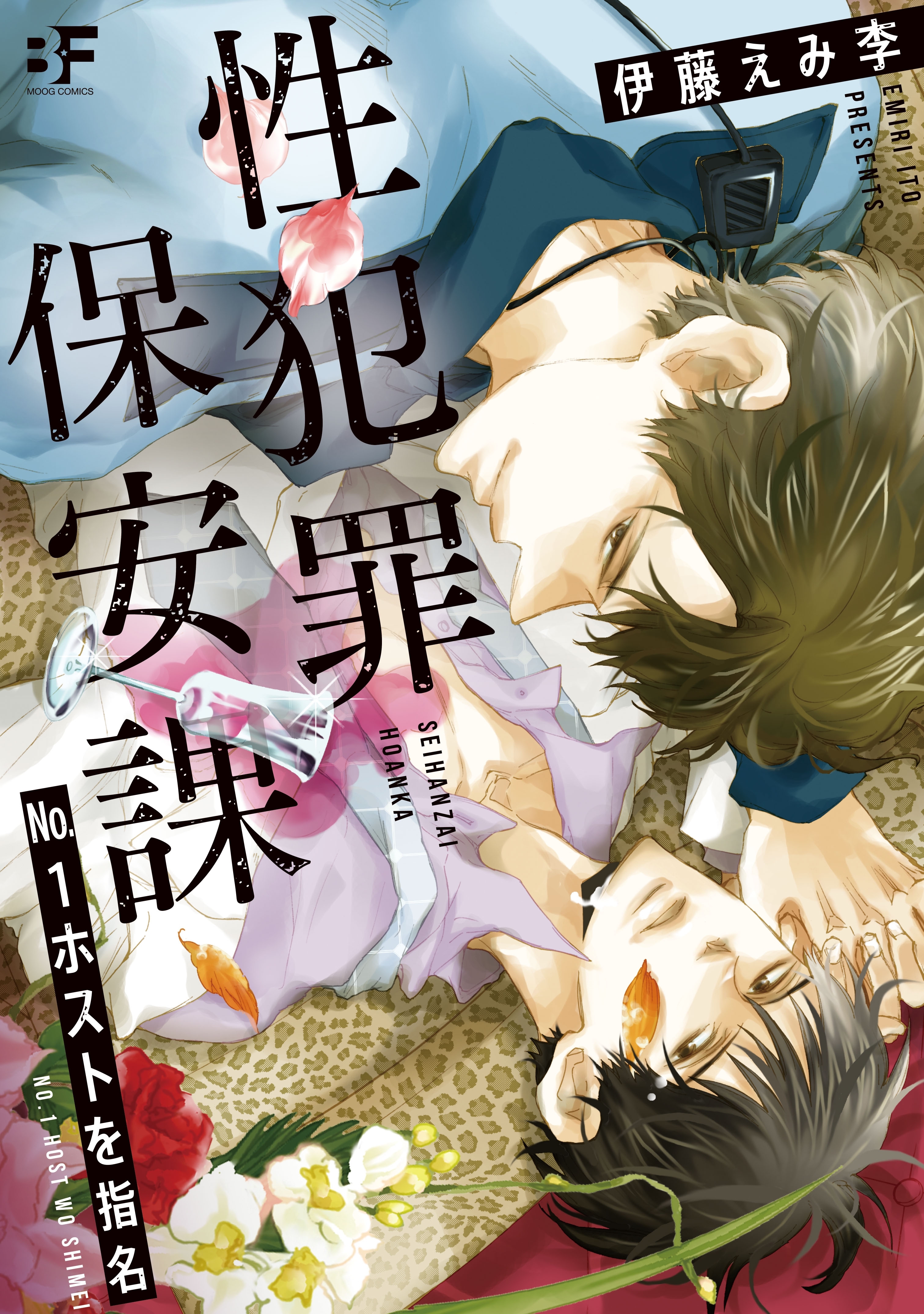 性犯罪保安課　No.1ホストを指名