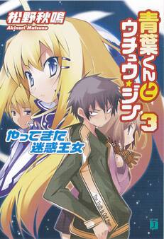 青葉くんとウチュウ・ジン