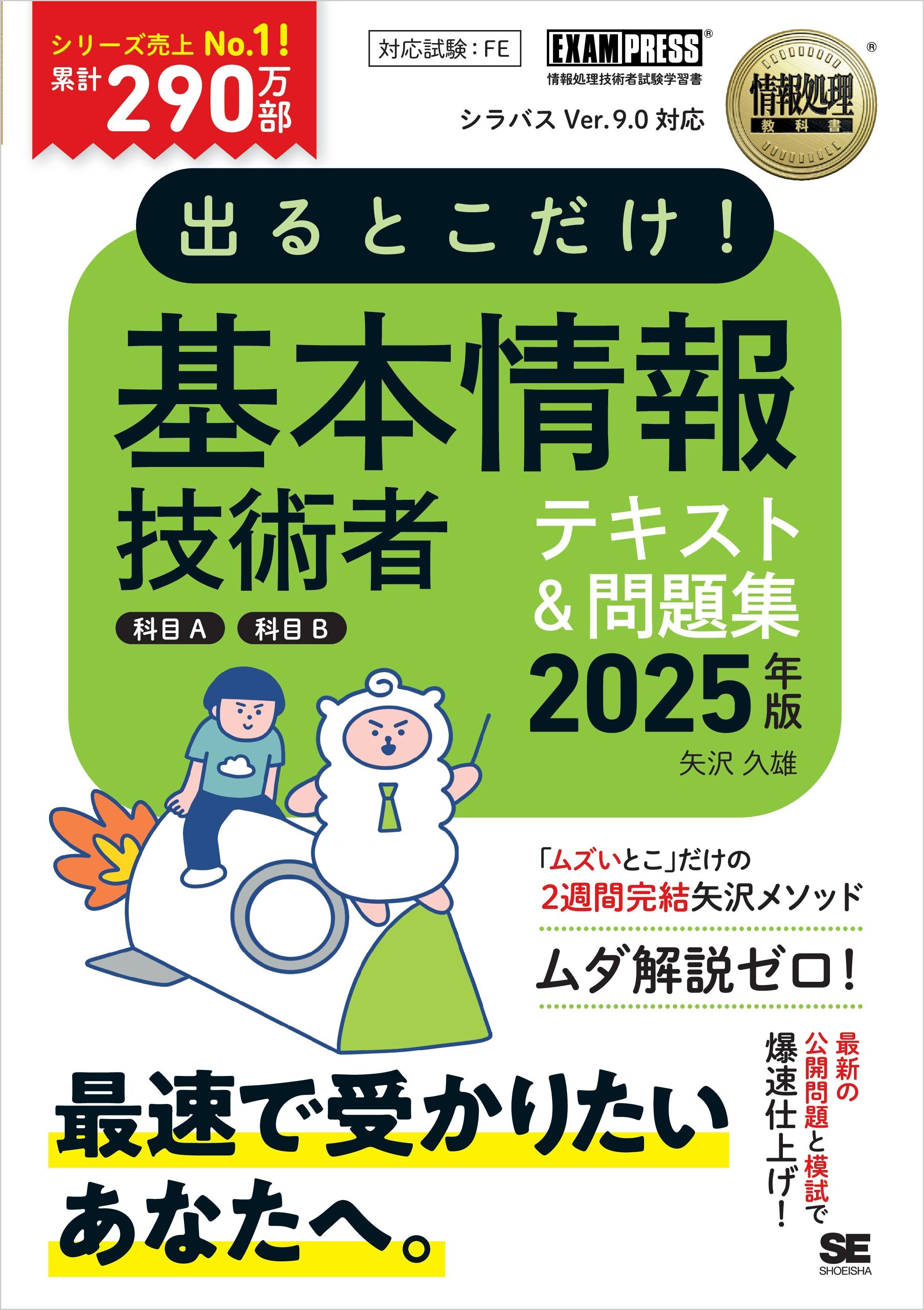 情報処理教科書 出るとこだけ！基本情報技術者［科目A］［科目B］2025年版