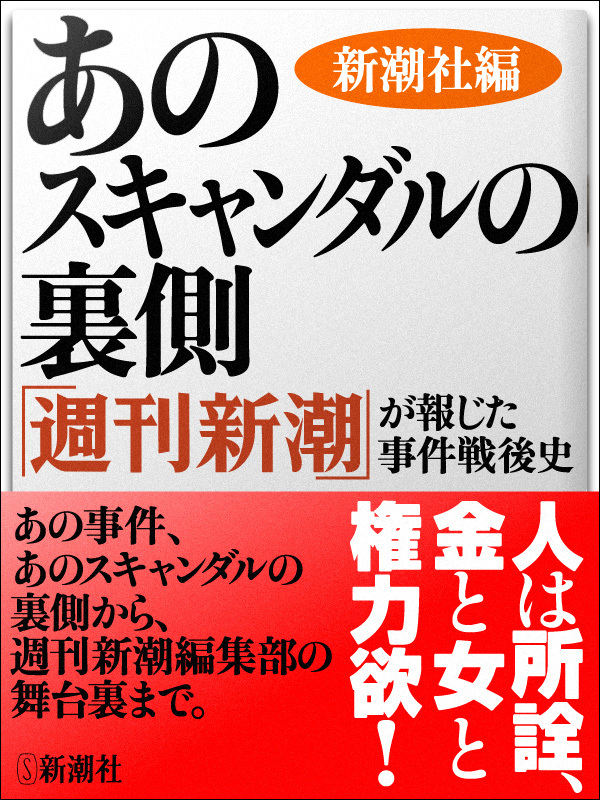 あのスキャンダルの裏側――「週刊新潮」が報じた事件戦後史