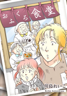 おふくろ食堂【タテヨミ】