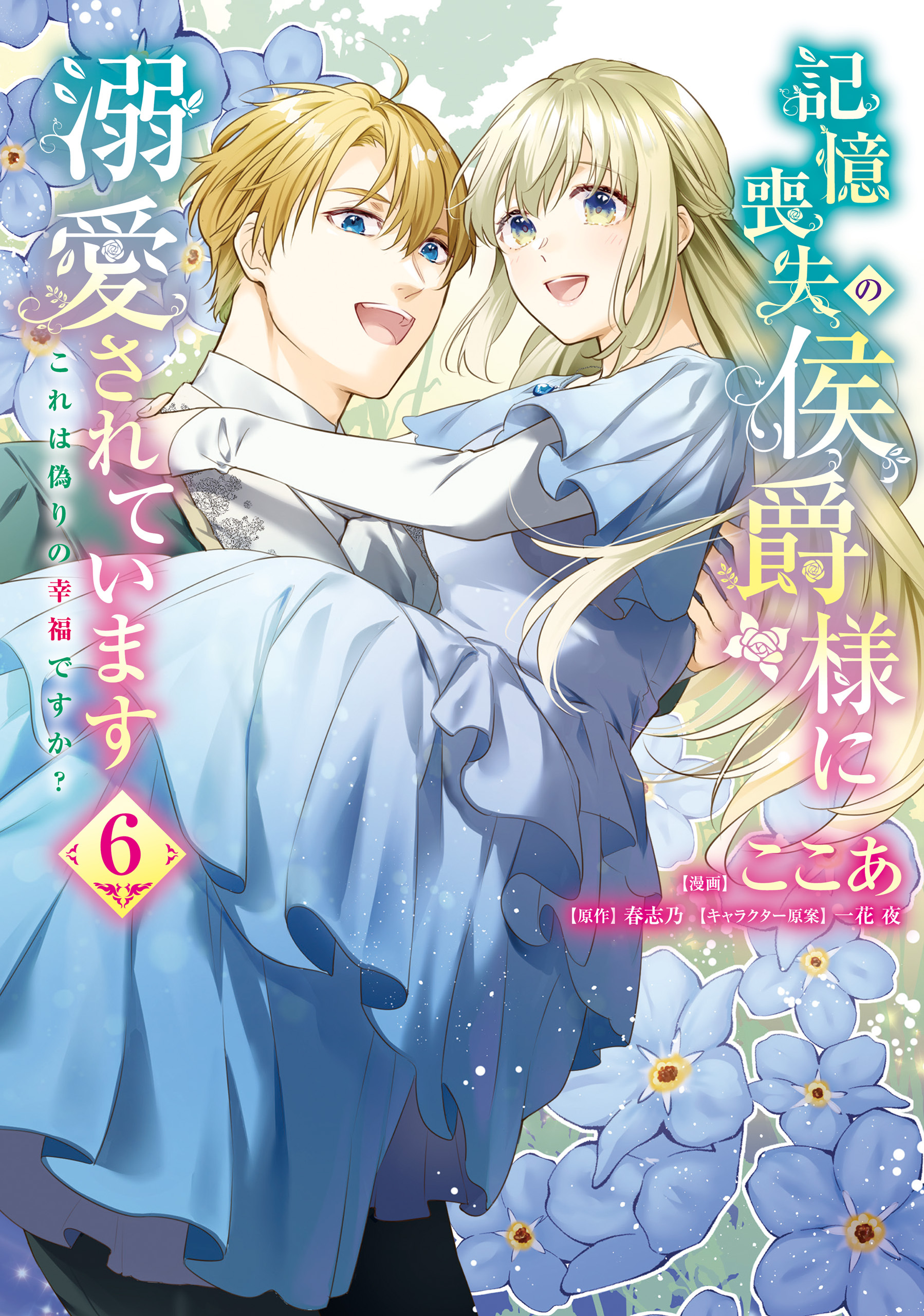 記憶喪失の侯爵様に溺愛されています これは偽りの幸福ですか？