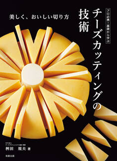 チーズカッティングの技術