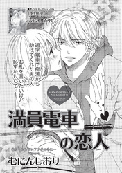 満員電車の恋人 【短編】