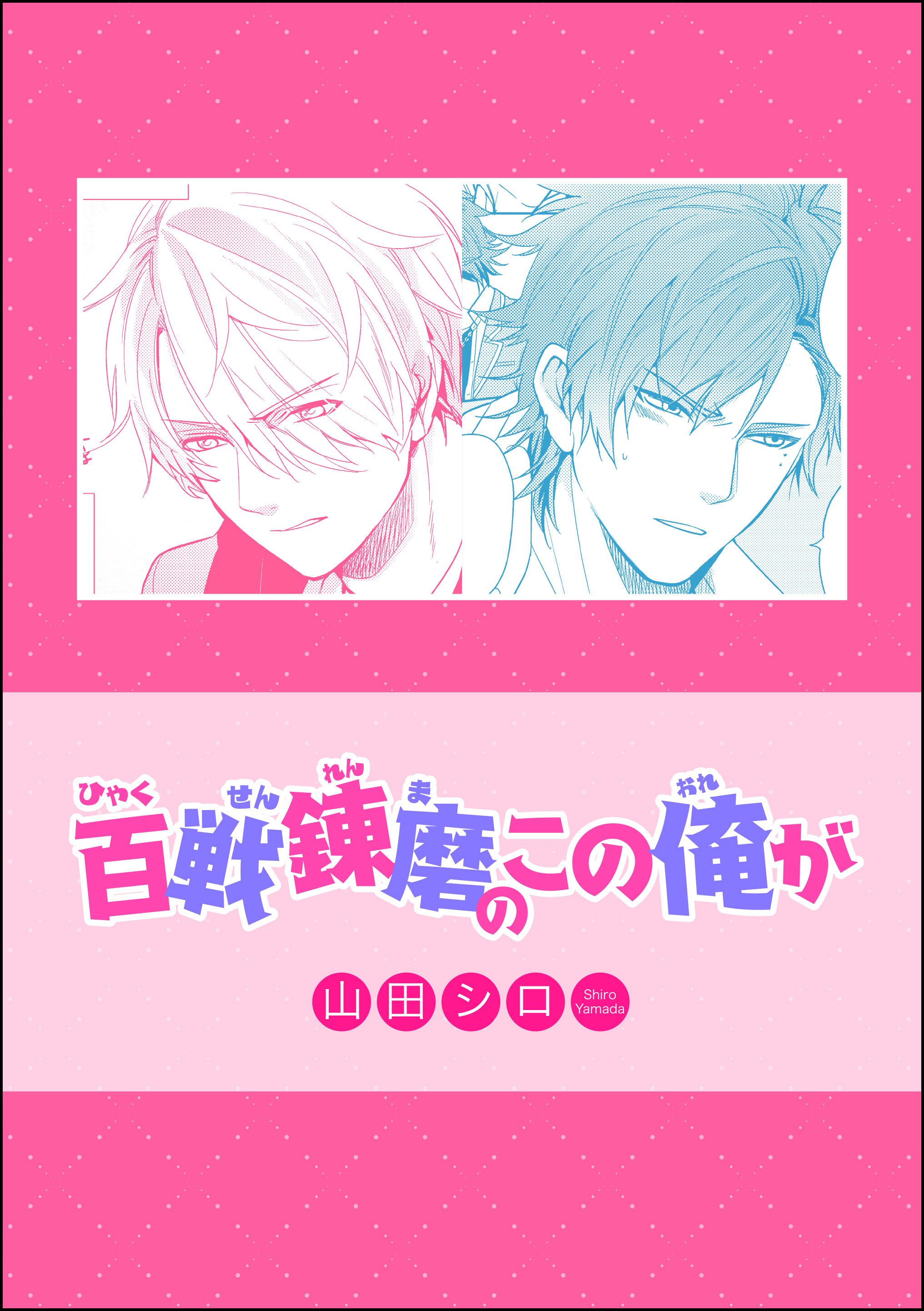 百戦錬磨のこの俺が（単話版）