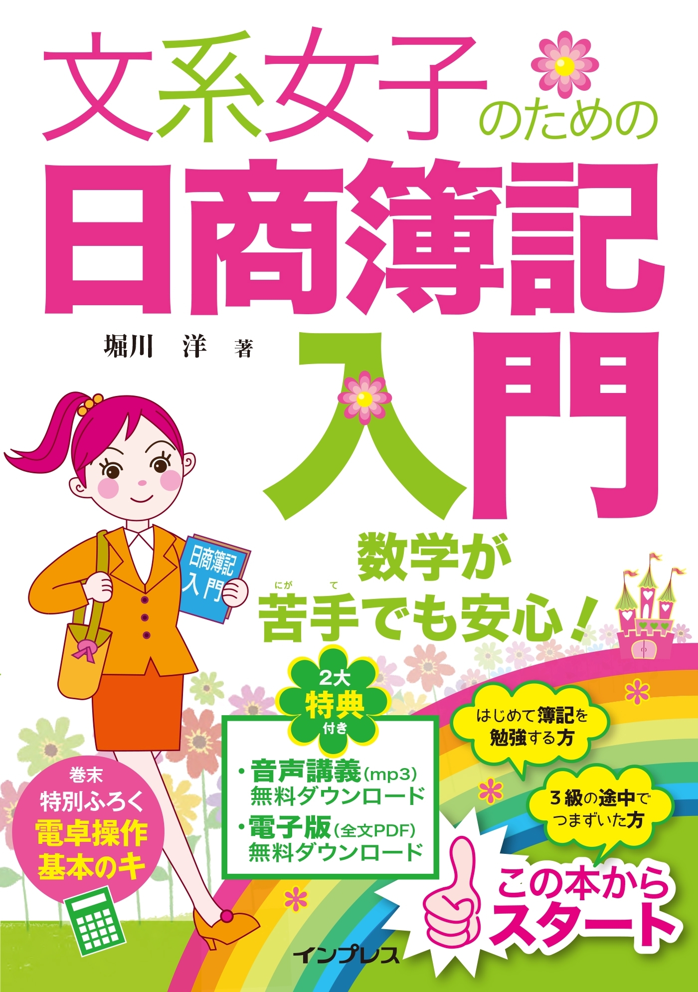 文系女子のための日商簿記入門
