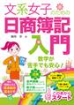 文系女子のための日商簿記入門