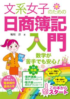 文系女子のための日商簿記入門