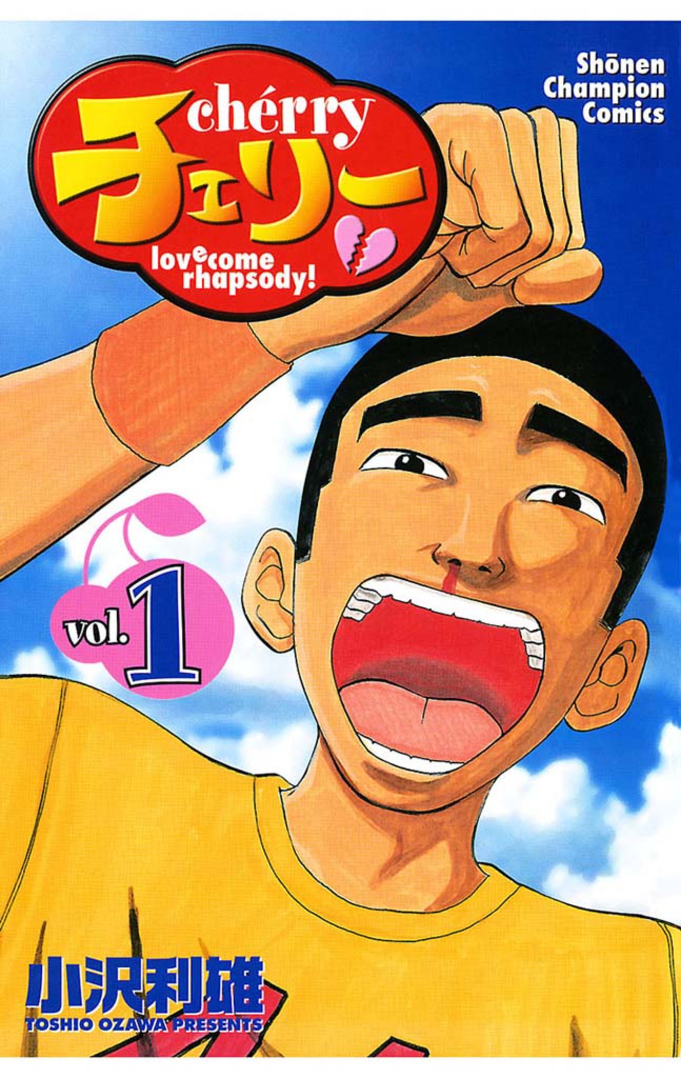 【期間限定　無料お試し版】チェリー(1)