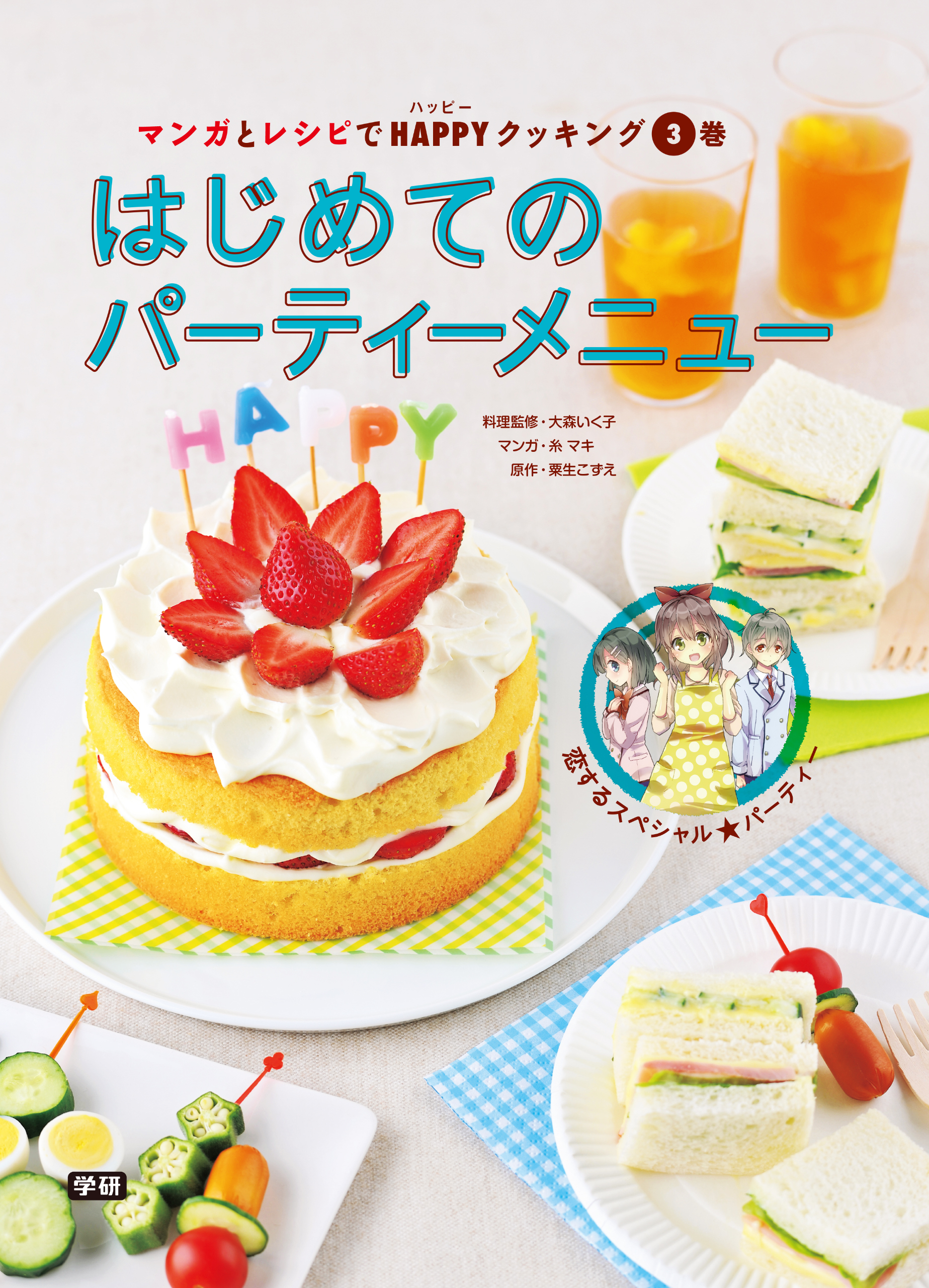 マンガとレシピでＨＡＰＰＹクッキング３巻 はじめてのパーティーメニュー