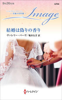 結婚は偽りの香り