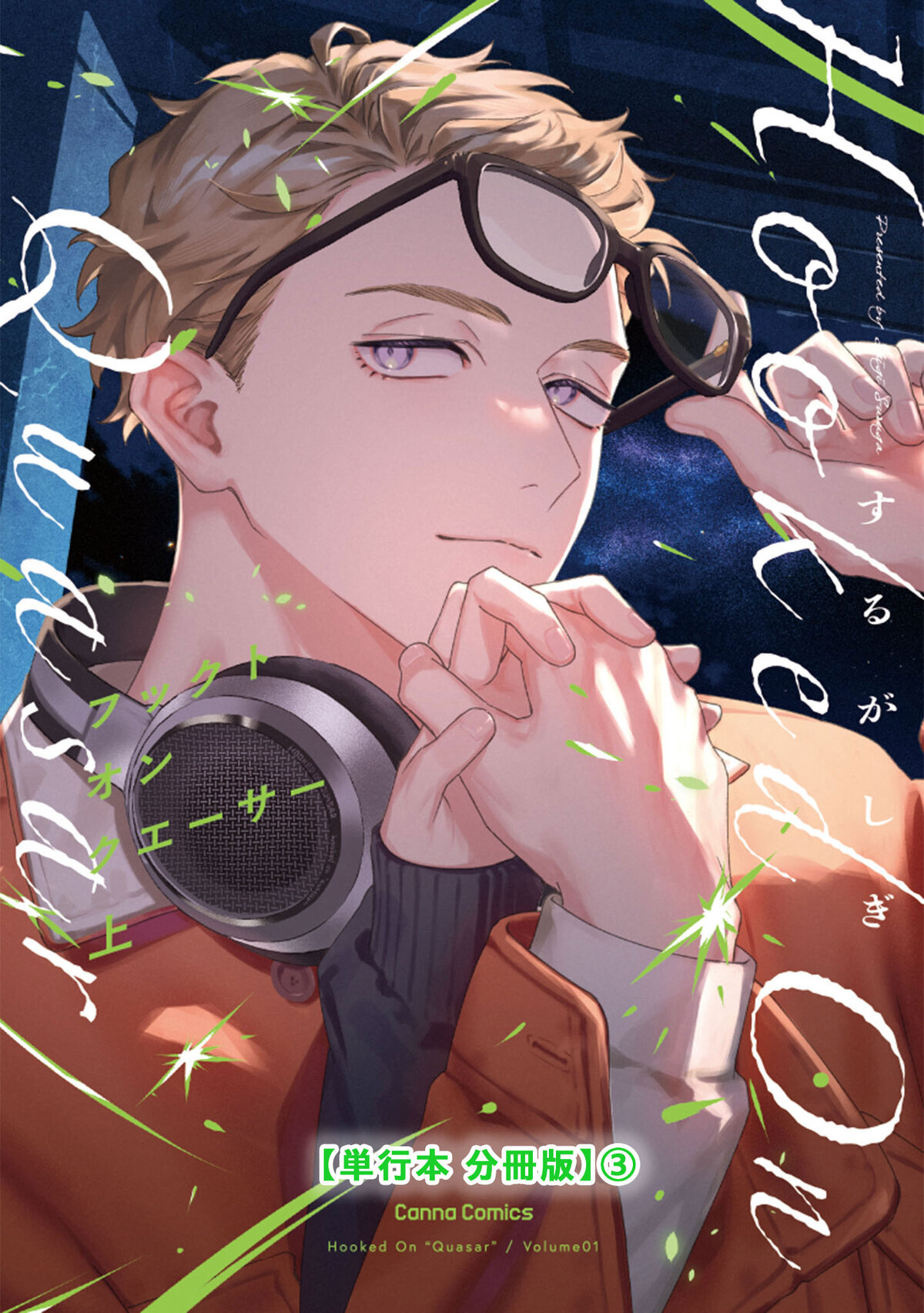 フックト　オン　クエーサー　上【単行本 分冊版】３