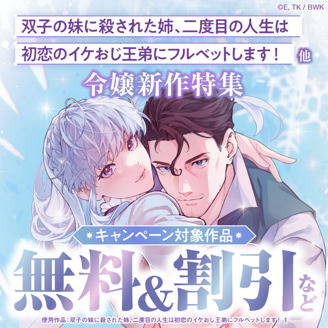 「双子の妹に殺された姉、二度目の人生は初恋のイケおじ王弟にフルベットします！」他 令嬢新作特集