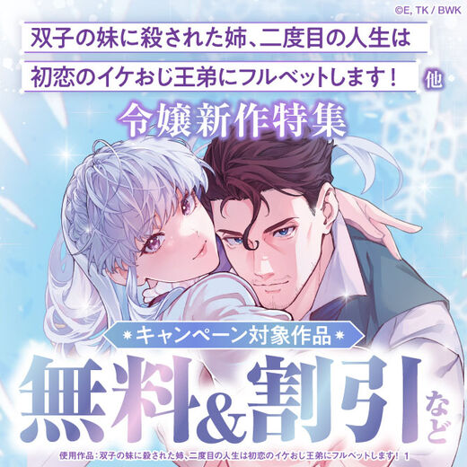 「双子の妹に殺された姉、二度目の人生は初恋のイケおじ王弟にフルベットします!」他 令嬢新作特集