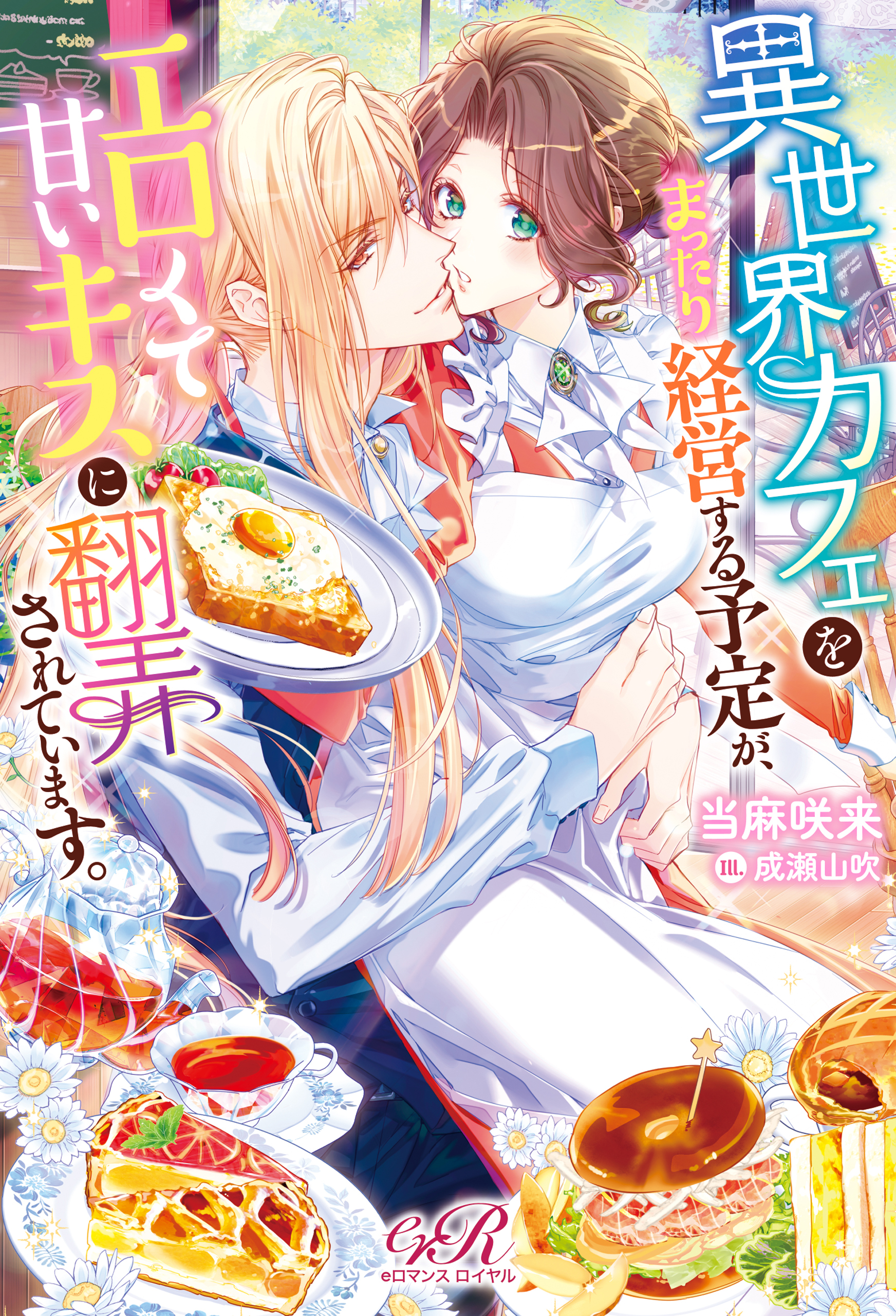 異世界カフェをまったり経営する予定が