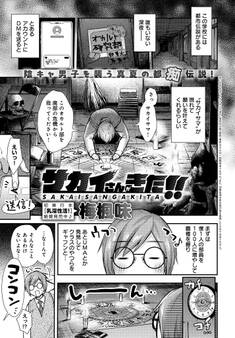 サカイさんがきた!!