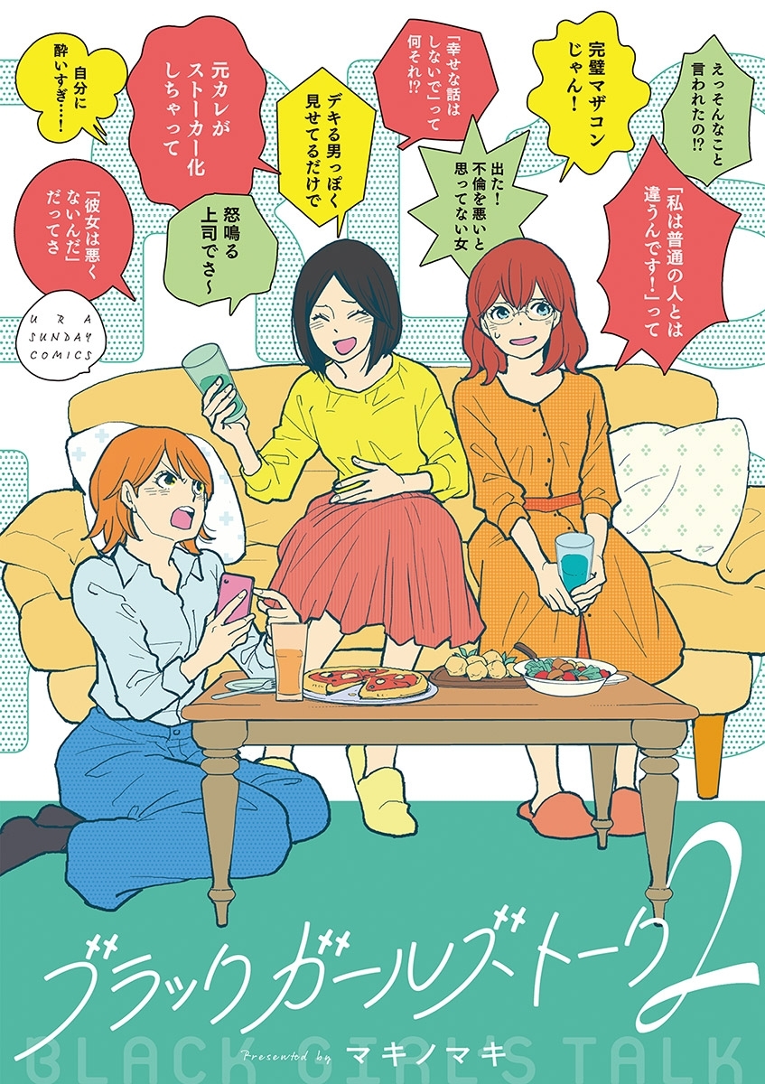 【期間限定　無料お試し版　閲覧期限2026年9月30日】ブラックガールズトーク 2