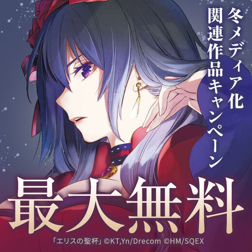 【ガンガン読もうぜ!スクエニ冬祭り!!2025→2026】冬メディア化関連作品キャンペーン