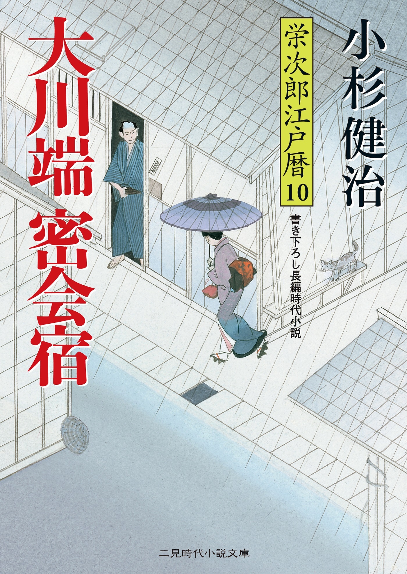 大川端密会宿　栄次郎江戸暦１０