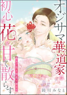 オジサマ華道家は初心な花を甘く散らす 艶めく肌を桜色に染めて(単話版)