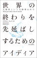 世界の終わりを先延ばしするためのアイディア 人新世という大惨事の中で