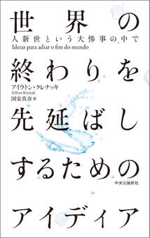 世界の終わりを先延ばしするためのアイディア 人新世という大惨事の中で