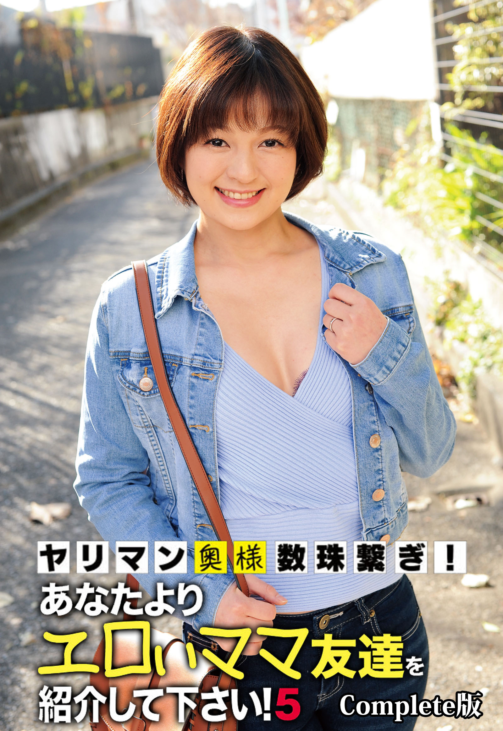 ヤリマン奥様数珠繋ぎ！あなたよりエロいママ友達を紹介して下さい！5 Complete版