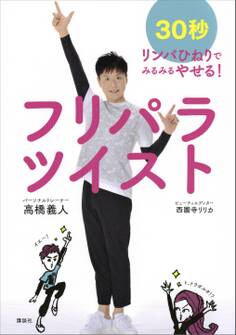 フリパラツイスト 30秒リンパひねりでみるみるやせる!