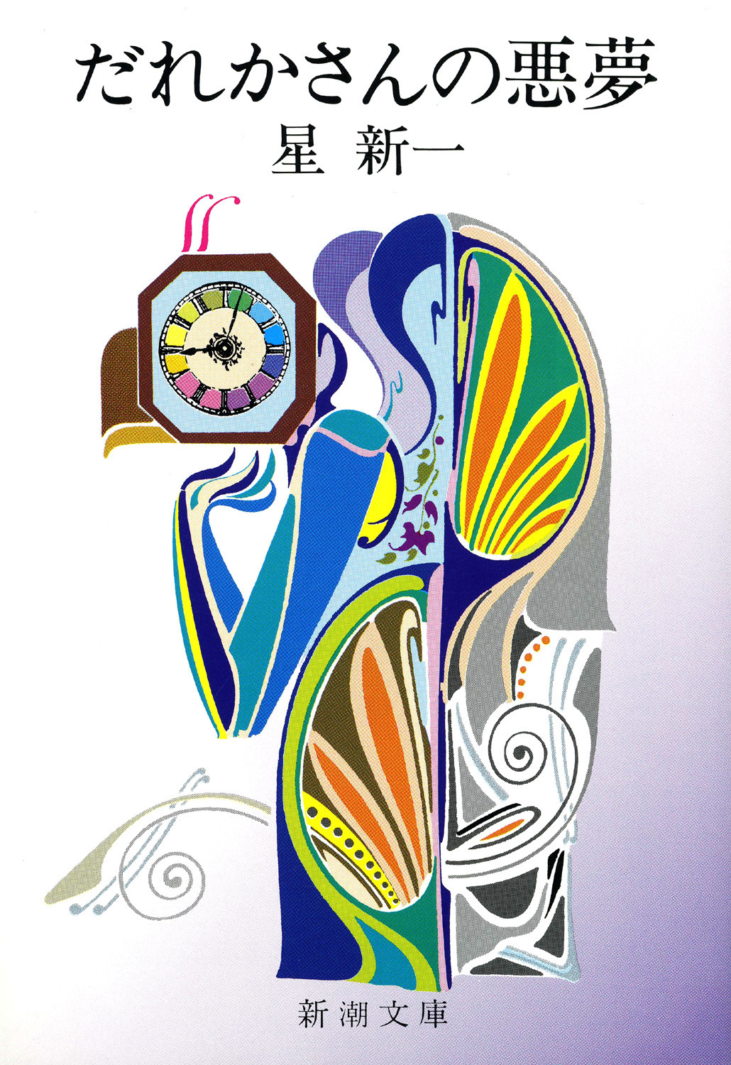 だれかさんの悪夢