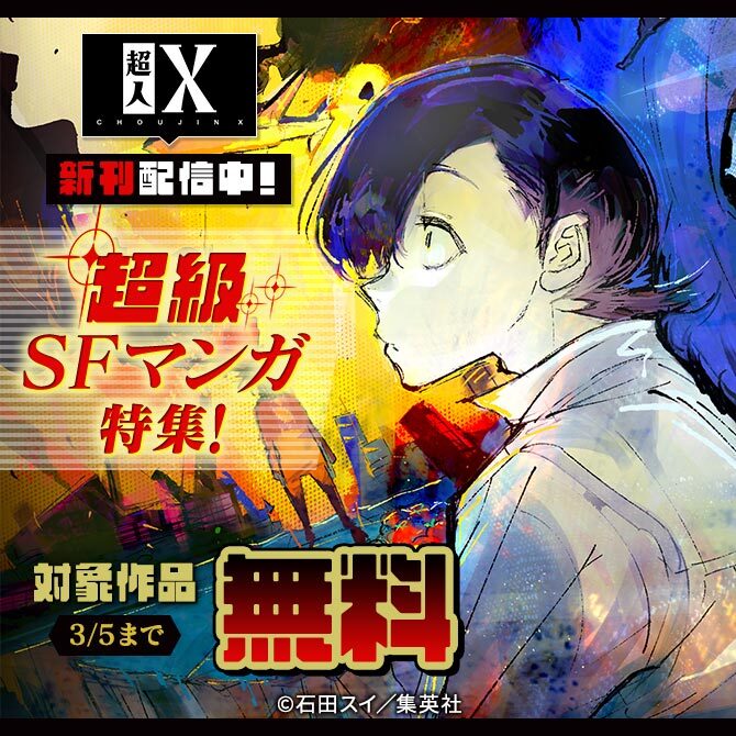 『超人X』新刊配信中！超級SFマンガ特集！