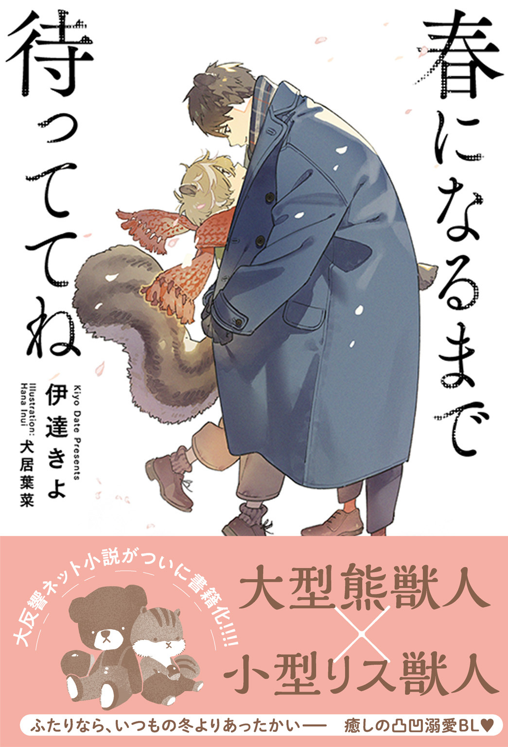 春になるまで待っててね 【電子限定おまけ付き＆イラスト収録】