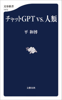 チャットGPTvs.人類