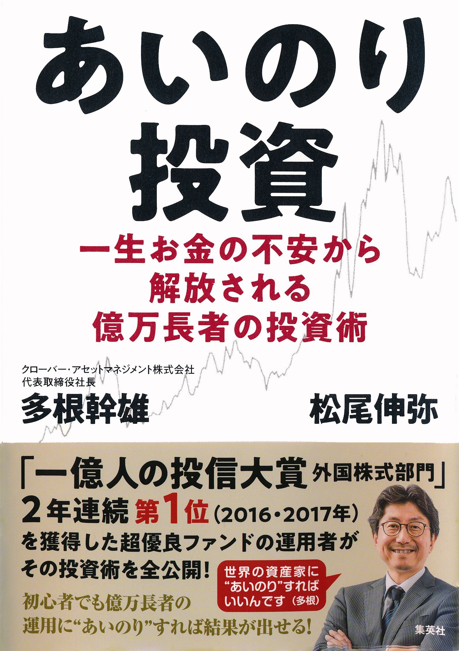 あいのり投資　一生お金の不安から解放される億万長者の投資術
