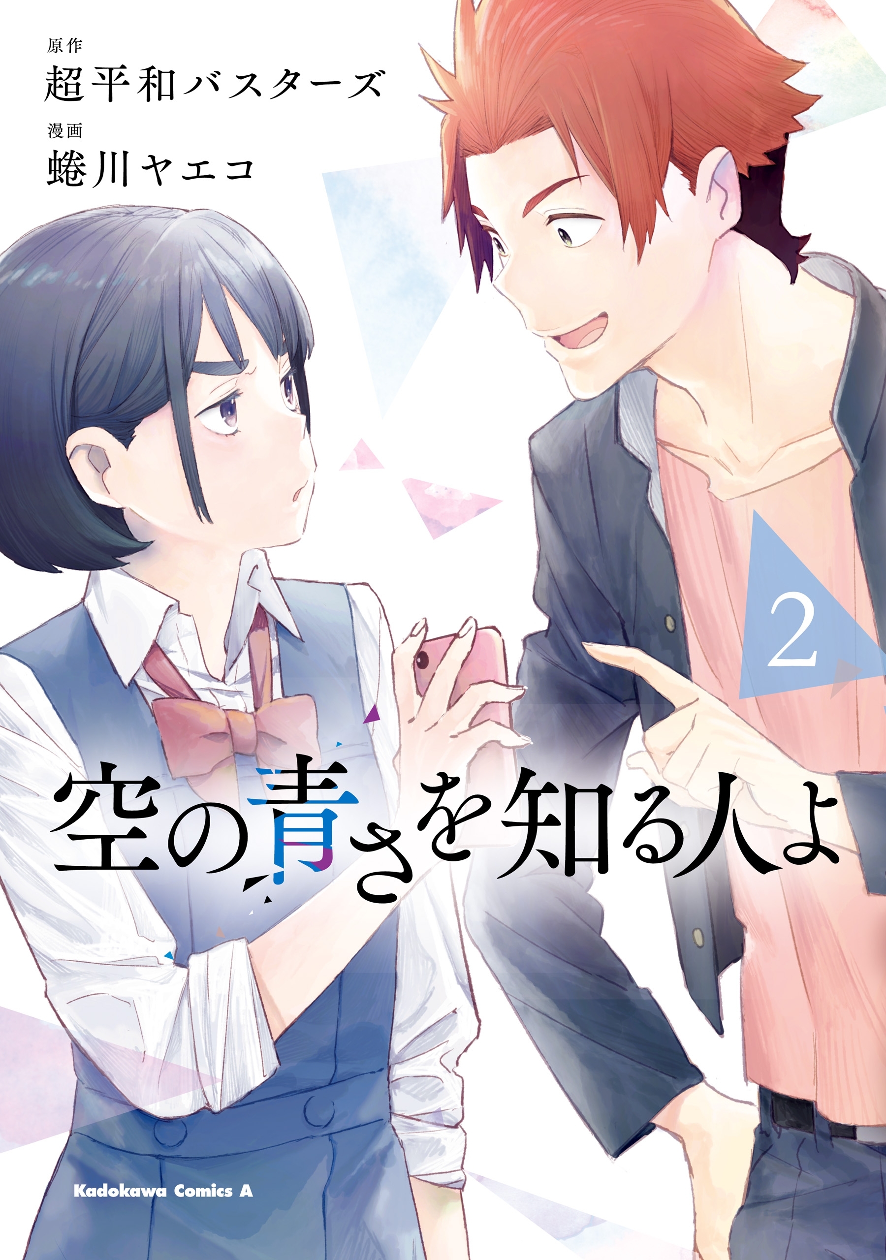空の青さを知る人よ（２）