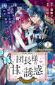 【期間限定 無料お試し版 閲覧期限2026年10月8日】団長様の甘い誘惑 分冊版(1)