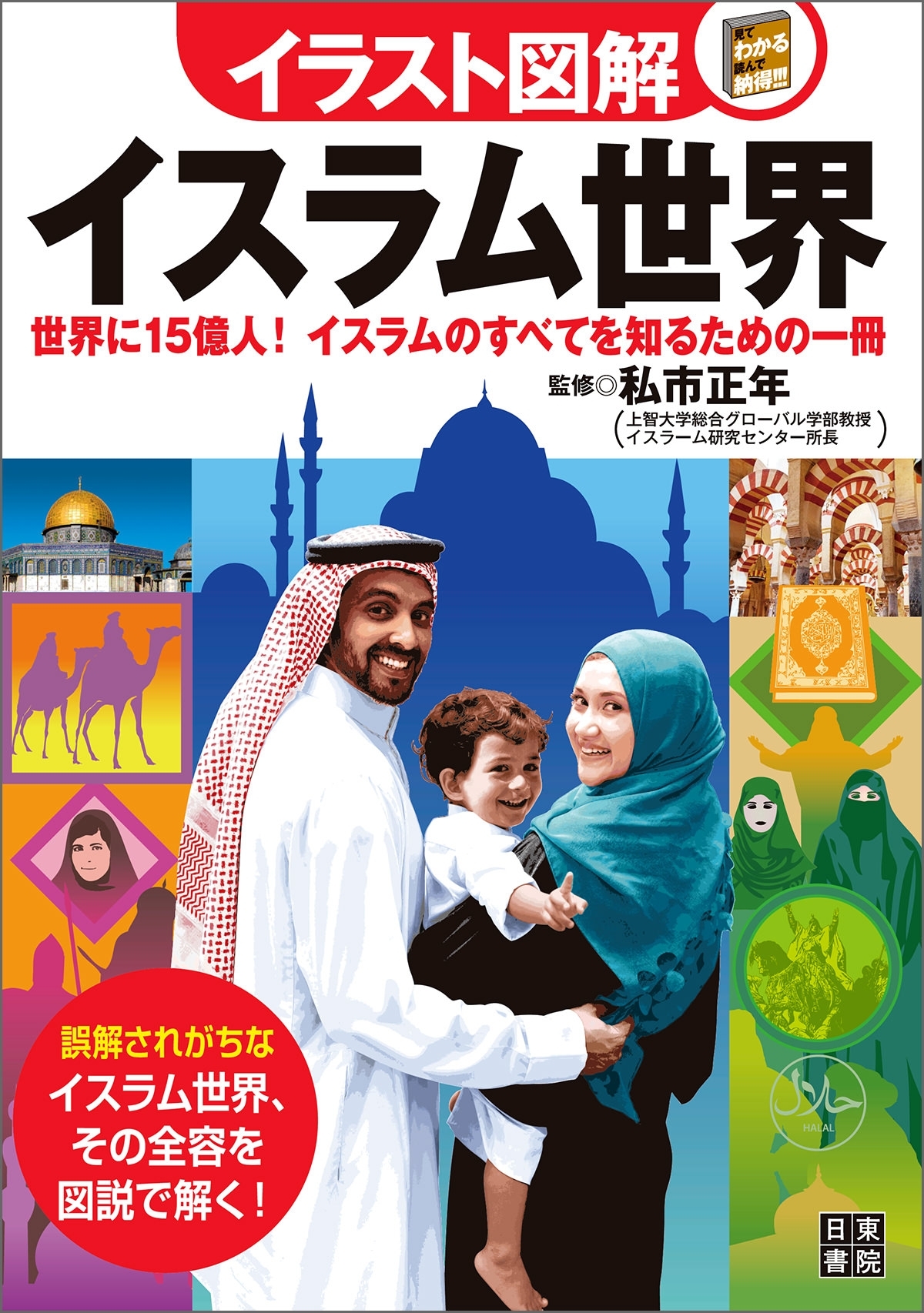 イラスト図解 イスラム世界
