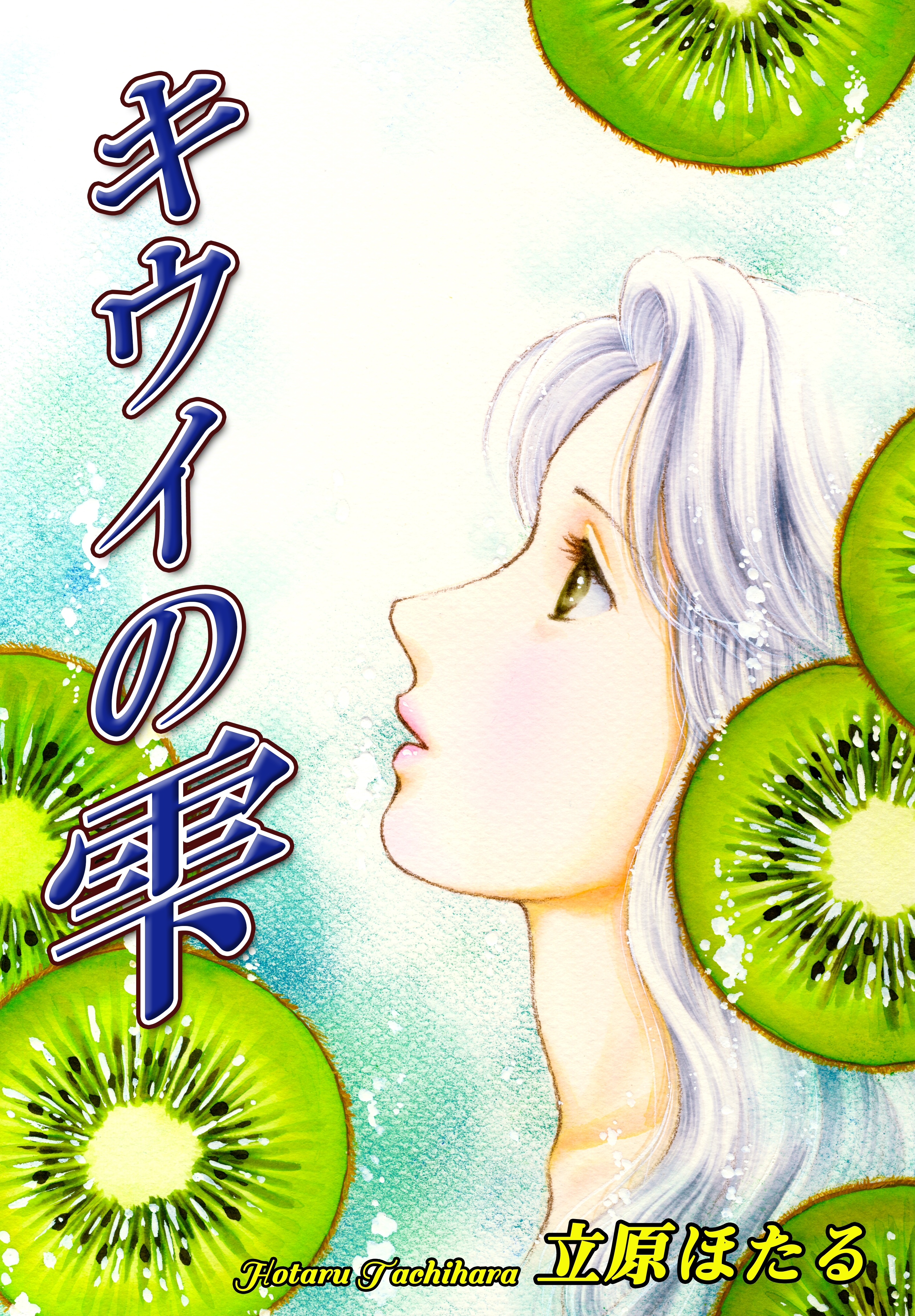 キウイの雫