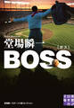 BOSS 堂場瞬一スポーツ小説コレクション
