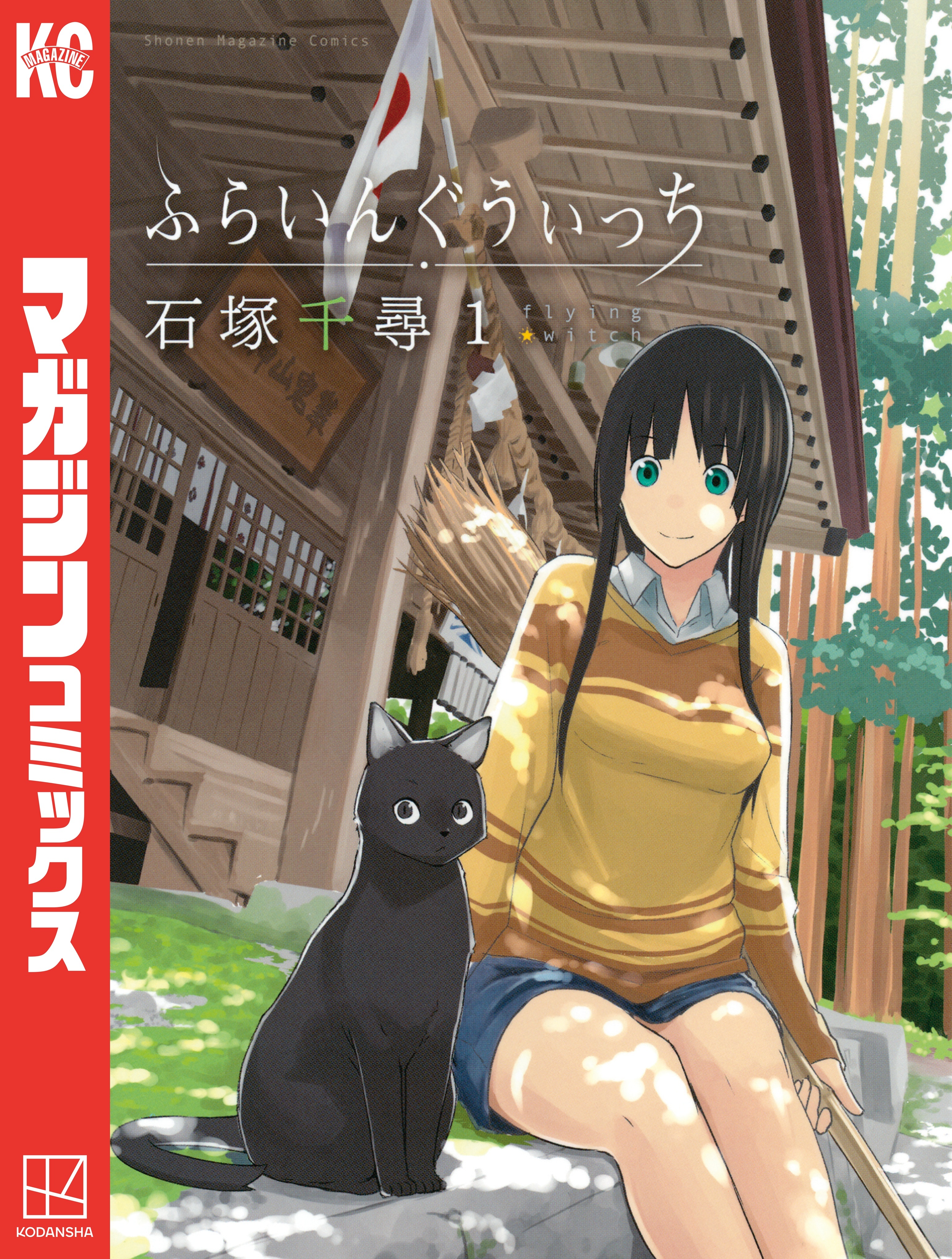 【期間限定　無料お試し版　閲覧期限2026年9月4日】ふらいんぐうぃっち（１）