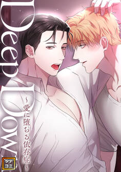 Deep Down~愛に堕ちる依存症~【タテヨミ】