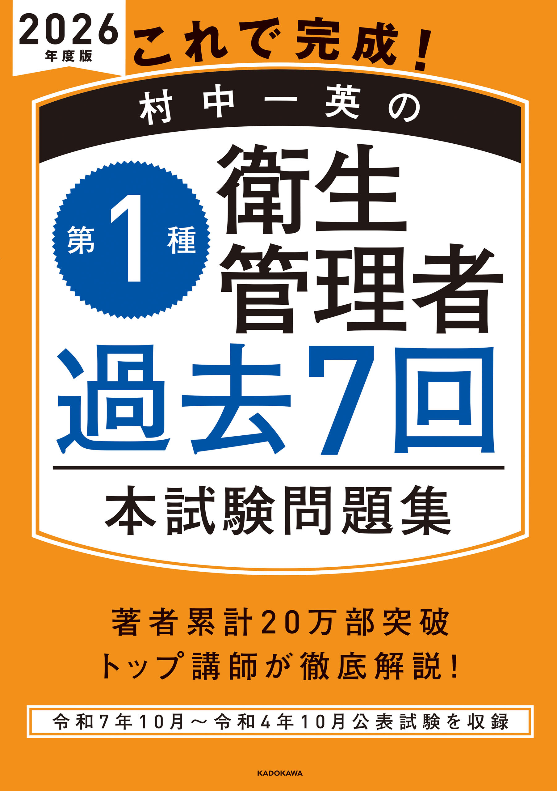 これで完成！ 村中一英の第１種衛生管理者 過去７回本試験問題集 2026年度版