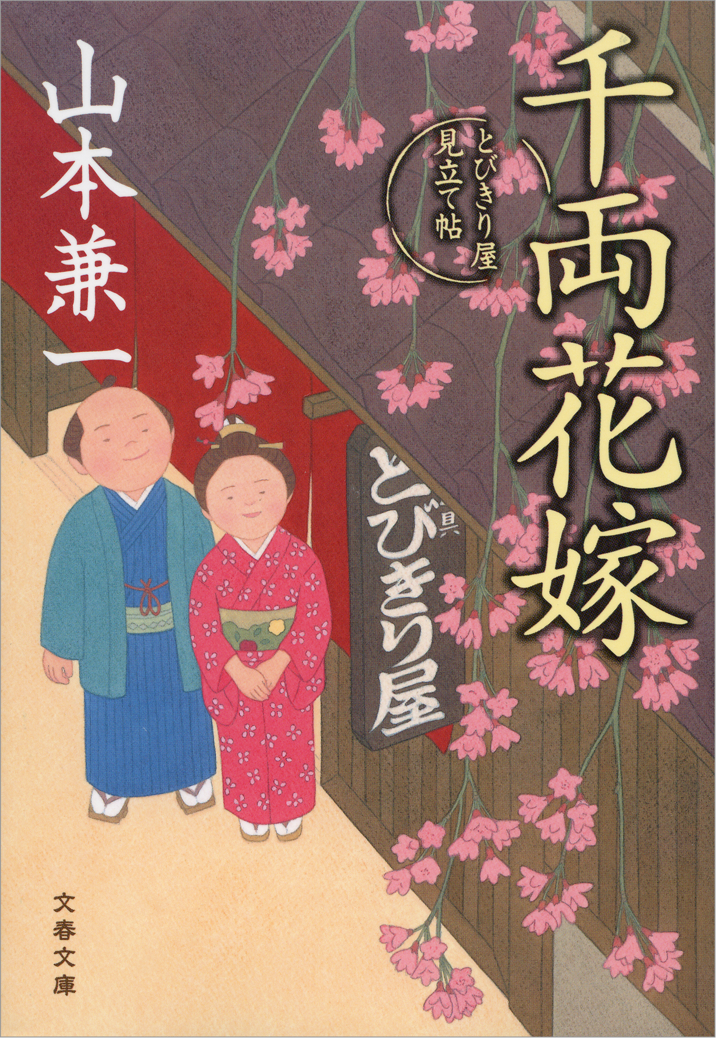千両花嫁　とびきり屋見立て帖