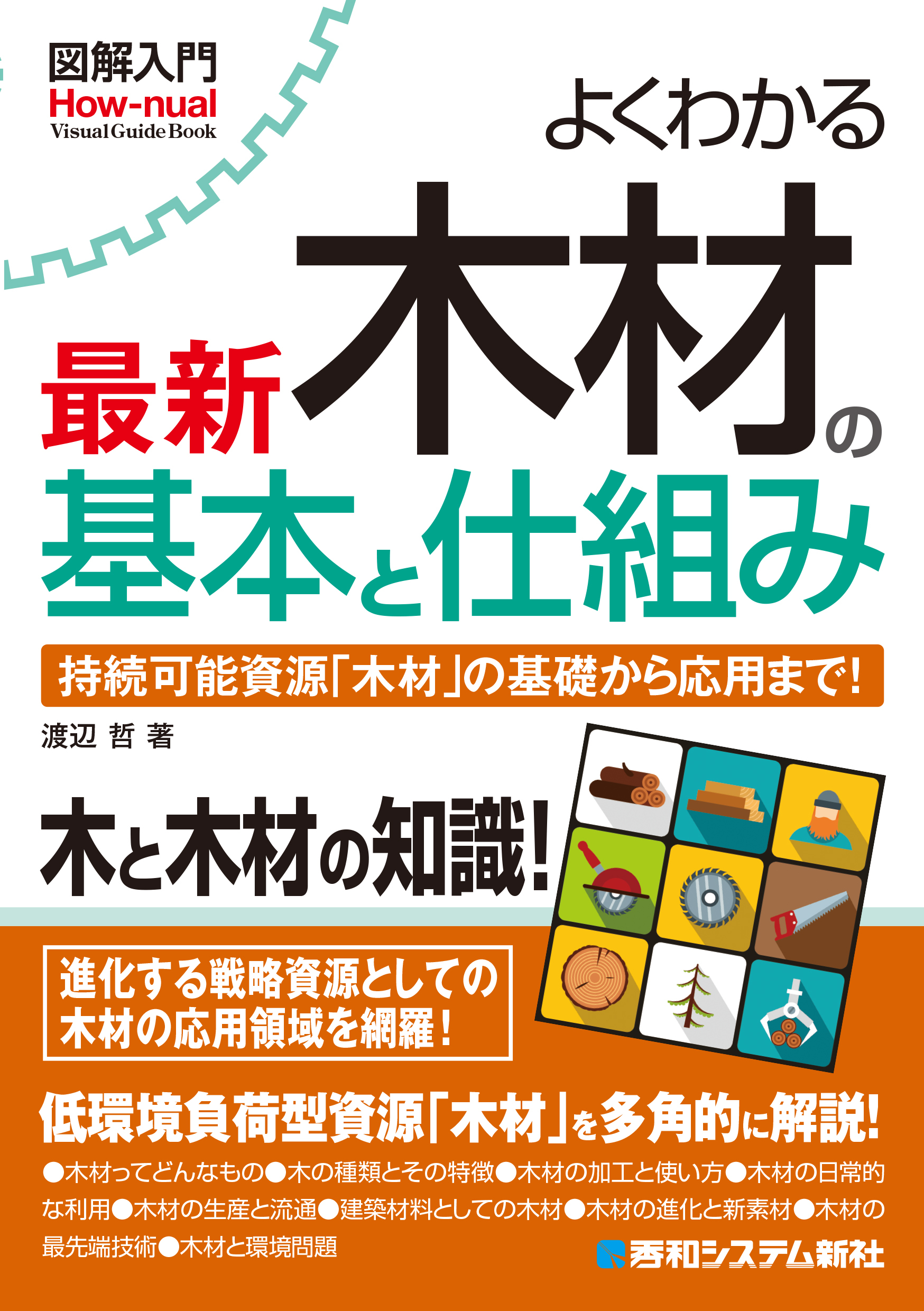 図解入門 よくわかる最新 木材の基本と仕組み