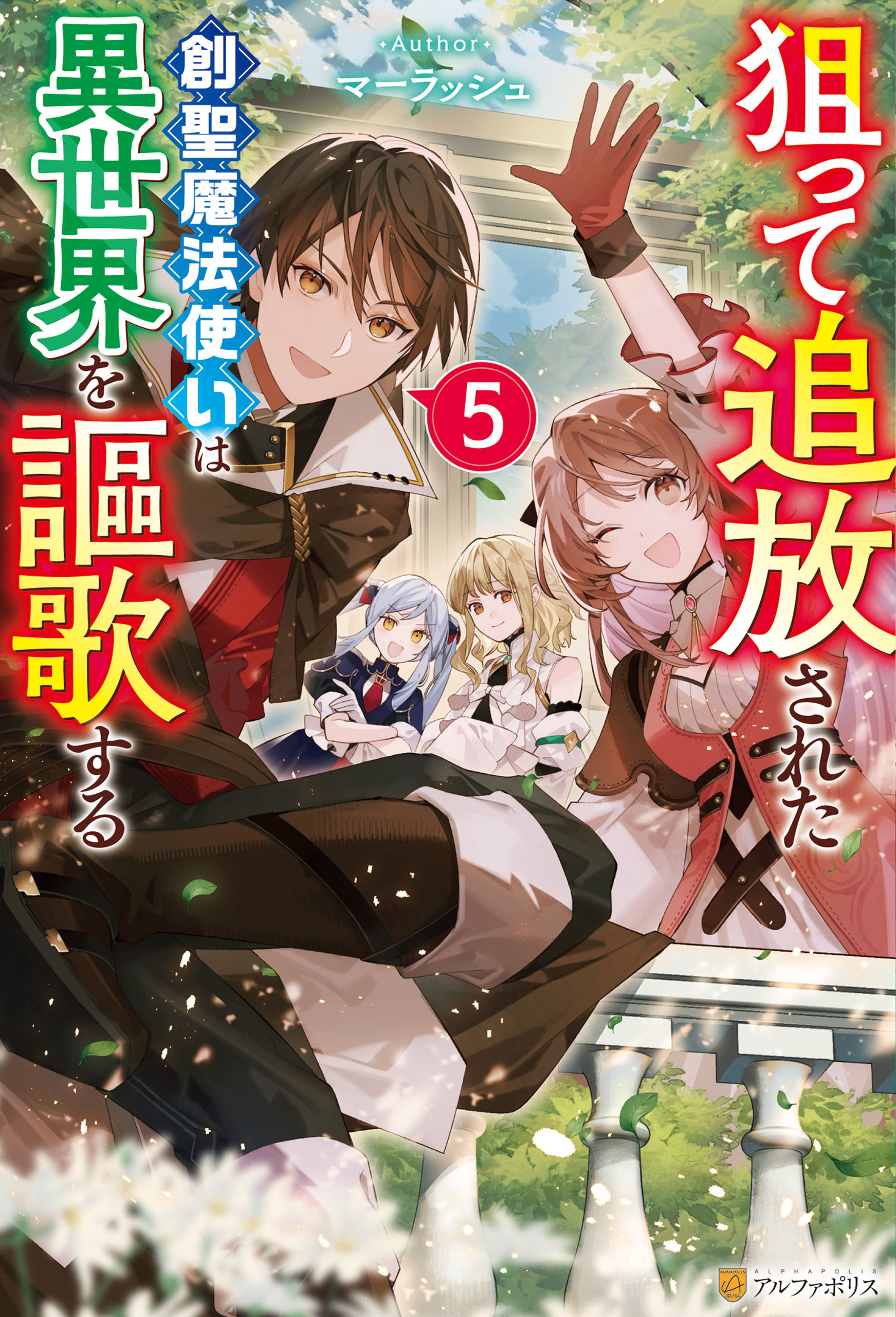 狙って追放された創聖魔法使いは異世界を謳歌する