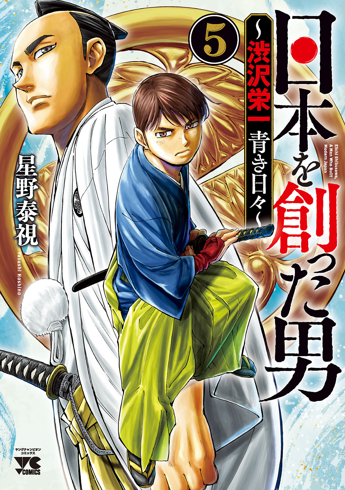 日本を創った男～渋沢栄一 青き日々～　5