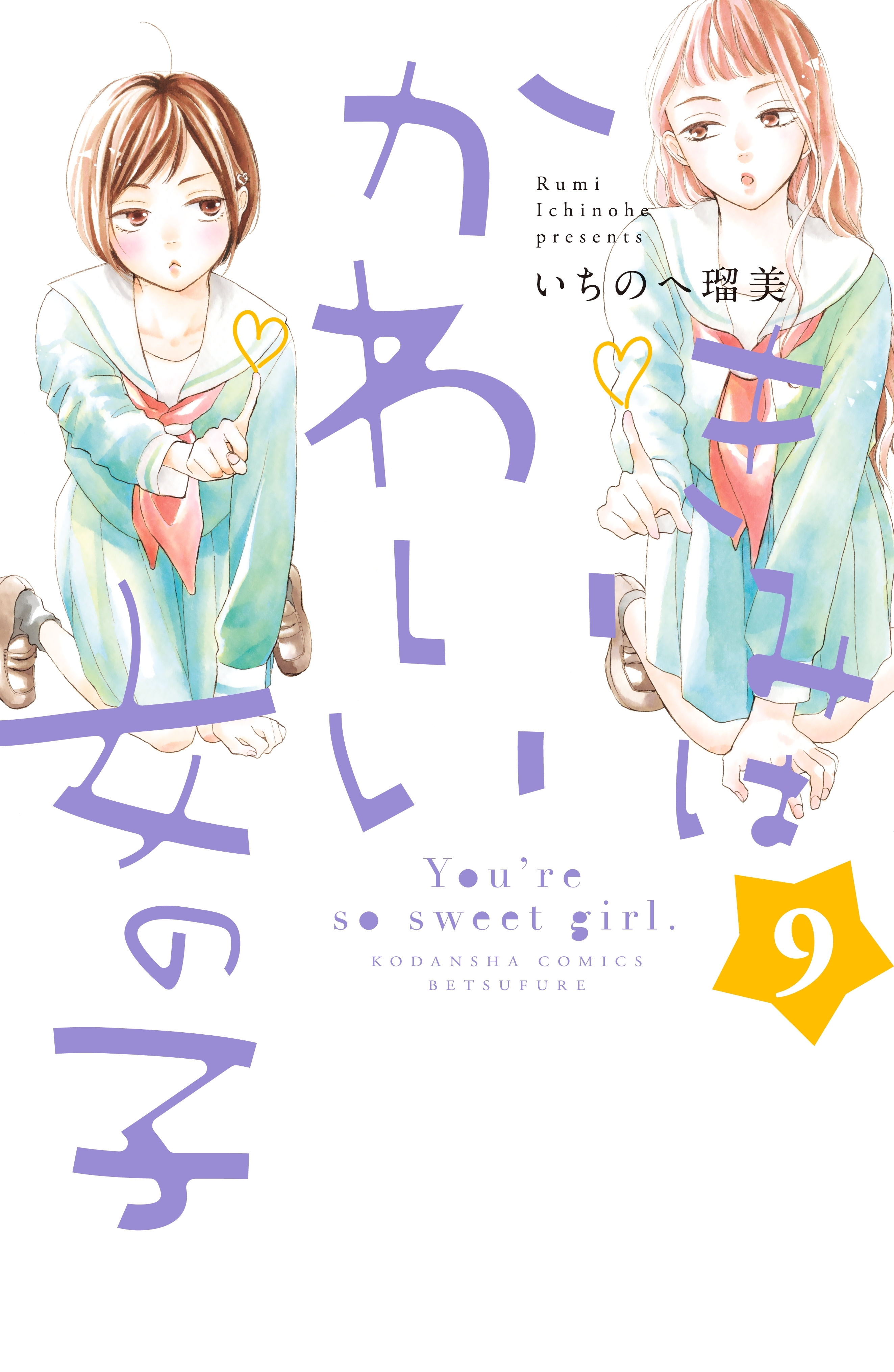 きみはかわいい女の子 ９ 無料 試し読みなら Amebaマンガ 旧 読書のお時間です