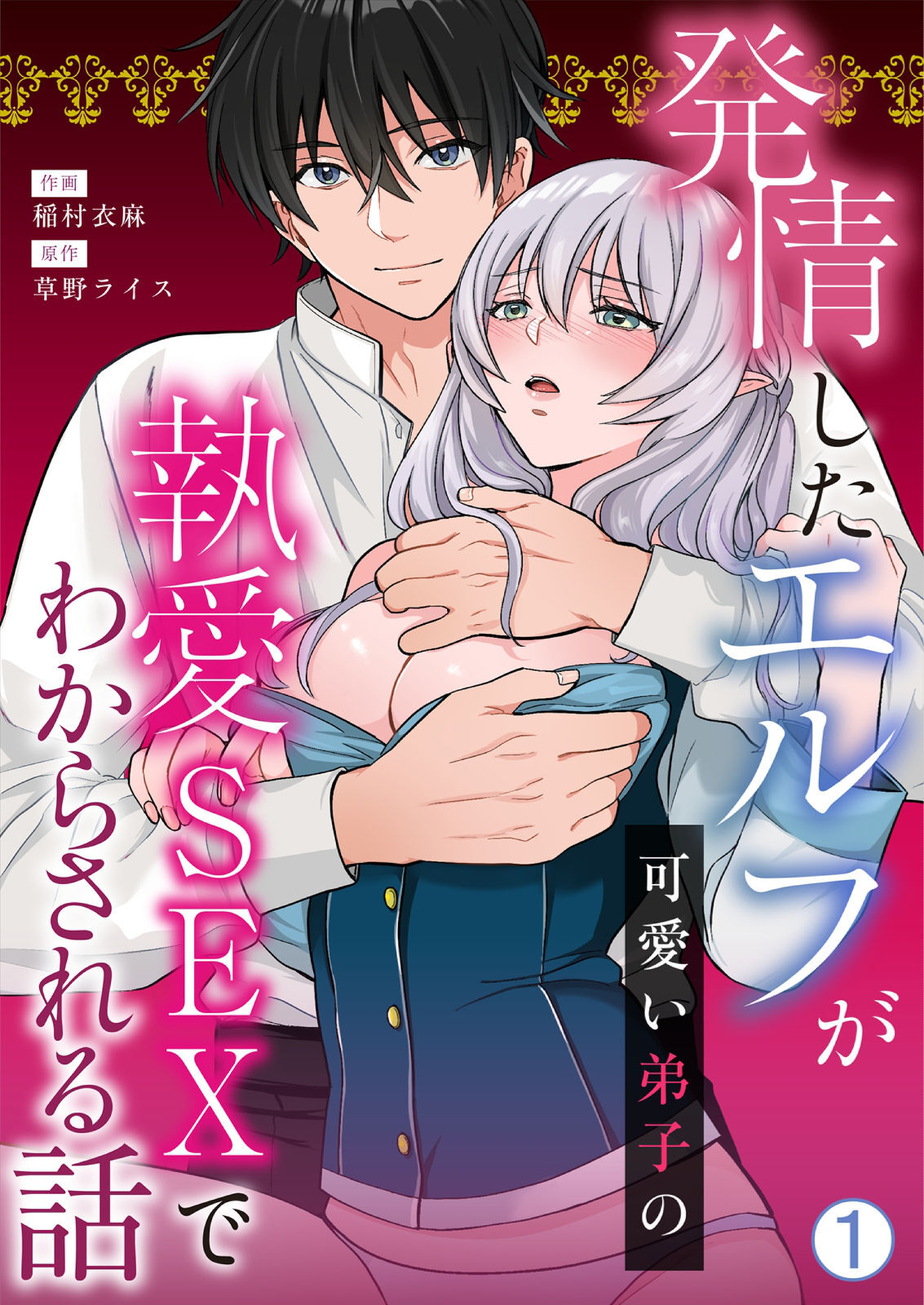 発情したエルフが可愛い弟子の執愛SEXでわからされる話(1)