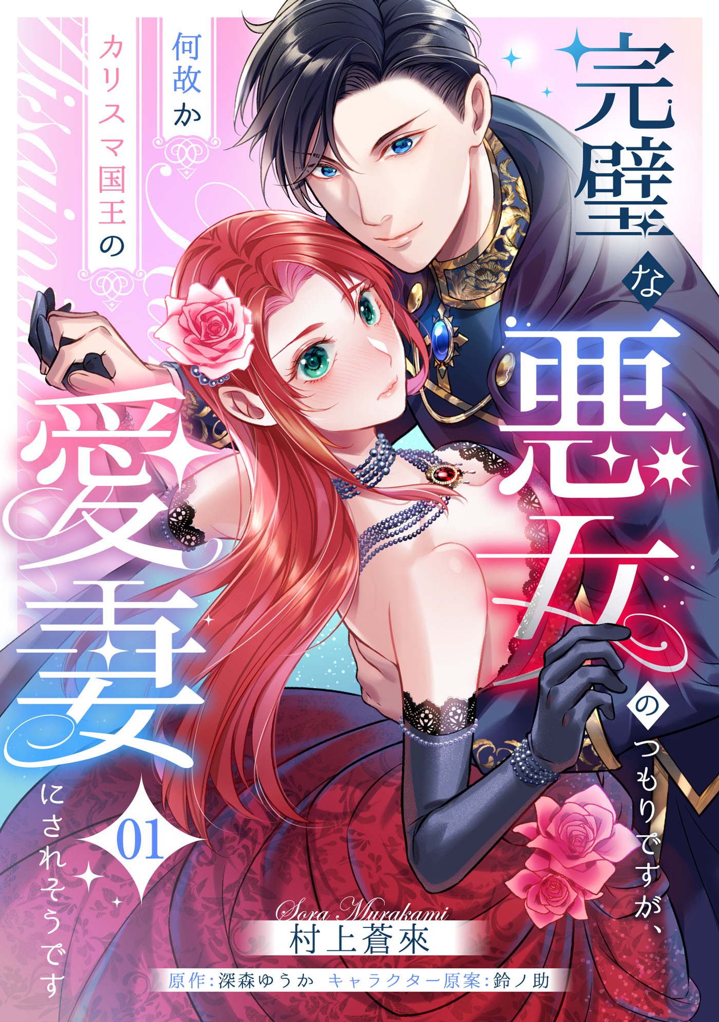 【期間限定　無料お試し版　閲覧期限2026年8月19日】完璧な悪女のつもりですが、何故かカリスマ国王の愛妻にされそうです【第１話】