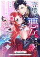 【期間限定 無料お試し版 閲覧期限2026年8月19日】完璧な悪女のつもりですが、何故かカリスマ国王の愛妻にされそうです【第1話】