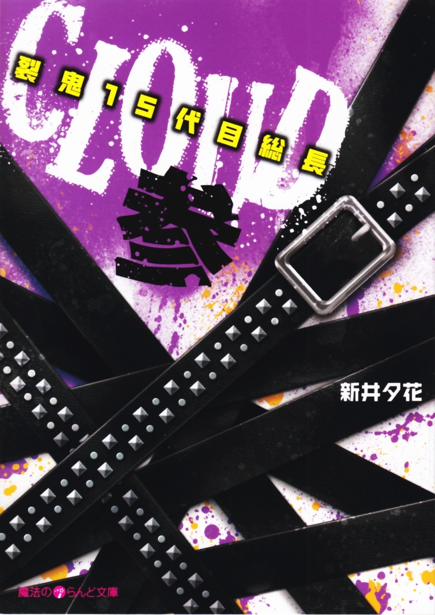 CLOUD─裂鬼１５代目総長─